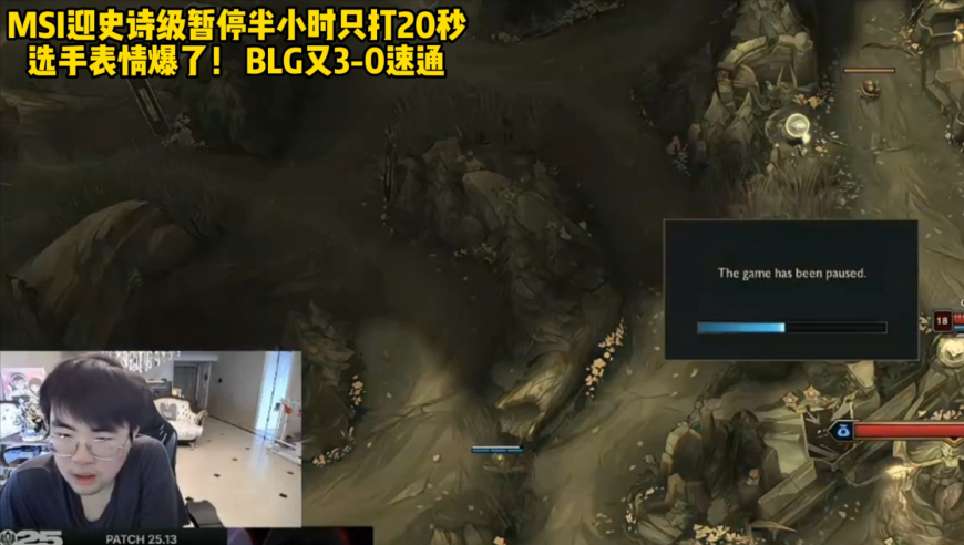MSI迎史诗级暂停半小时只打20秒 选手表情爆了！ BLG又3-0速通