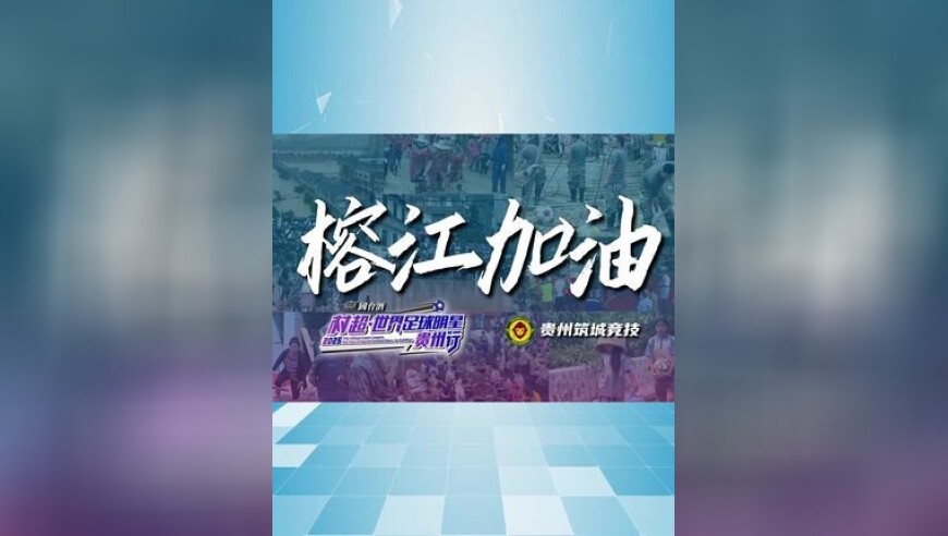 看台巨幅暖人心！贵州筑城为榕江加油，足坛球星欧文、久利录视频祈福盼村超相遇！