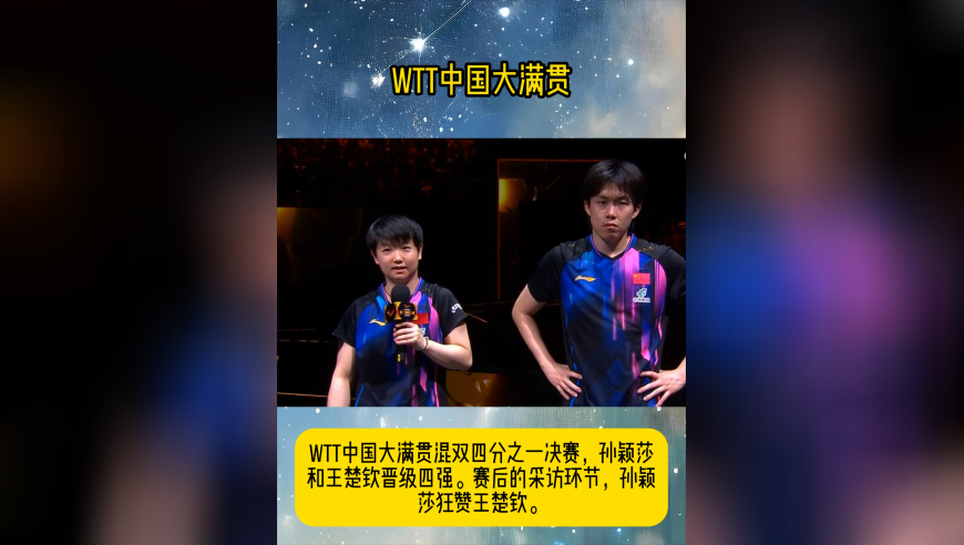 孙颖莎高情商发言，疯狂夸赞王楚钦，大头忍半天最终还是咧嘴笑了