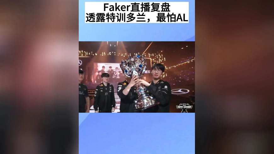 Faker直播复盘，透露自己对多兰进行了不少特训，最怕AL