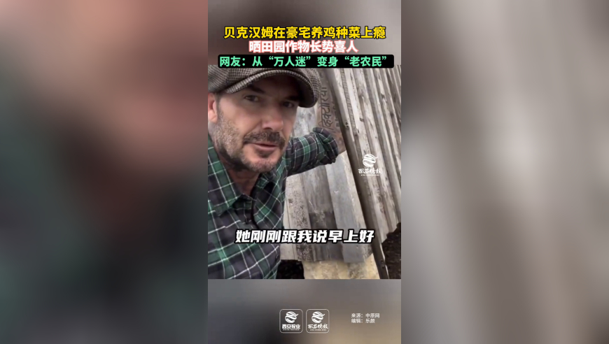 贝克汉姆在社交平台晒田园vlog并发文表示：期盼瑞雪兆丰年