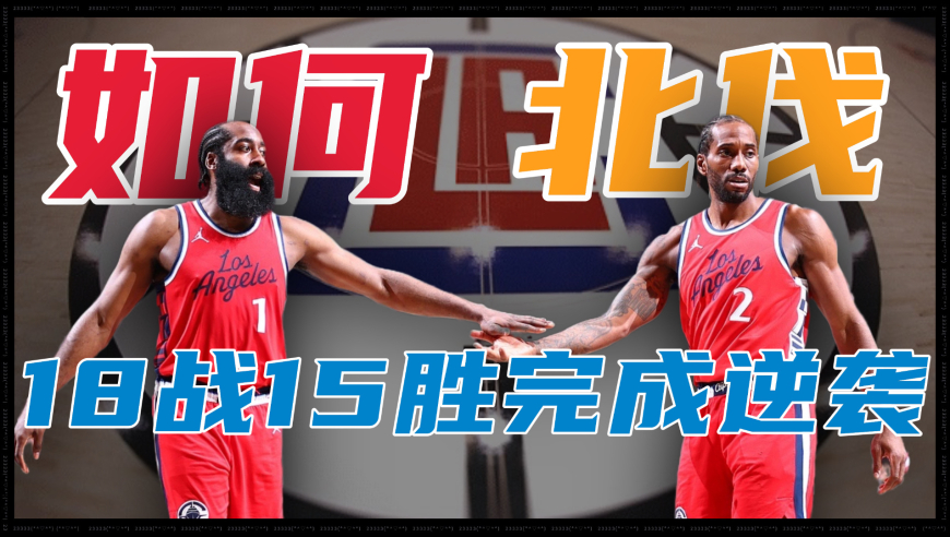 近18战15胜！从西部垫底到北伐劲旅，快船是如何逆袭蜕变的？