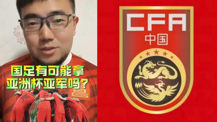 潘谈国足 | 国足有可能拿亚洲杯亚军吗？