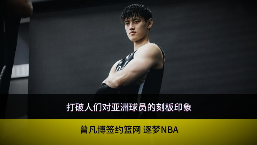 有志气，曾凡博要打破人们对亚洲球员的刻板印象！