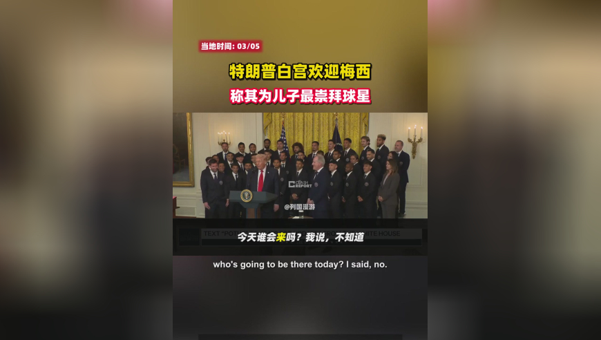 特朗普白宫欢迎梅西：称其为儿子最崇拜球星