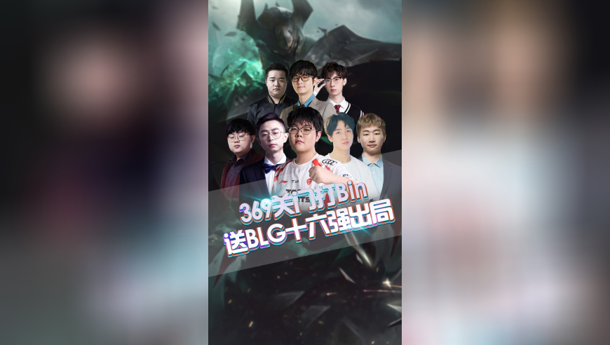 369关门打Bin，送BLG十六强出局！