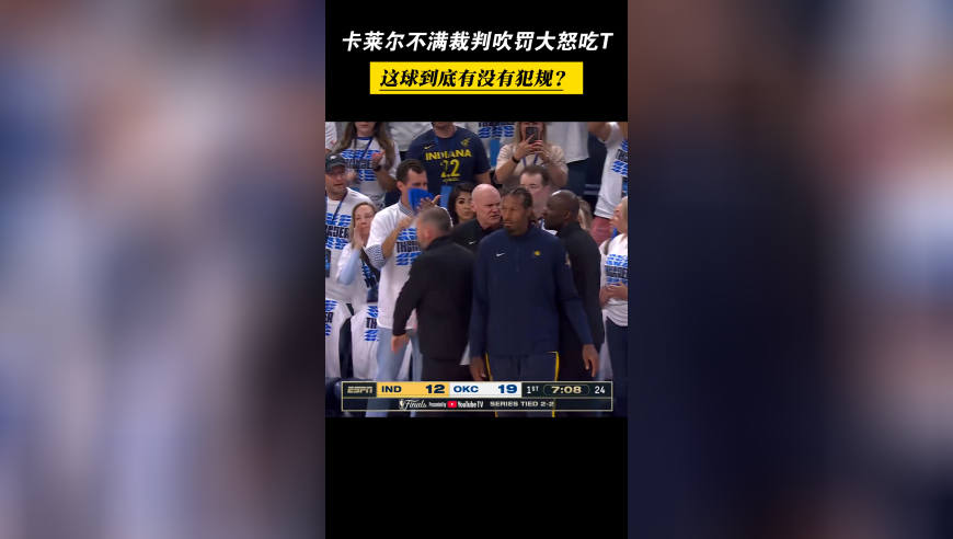 受不了了！卡莱尔不满裁判吹罚大怒吃T，这球到底有没有犯规？