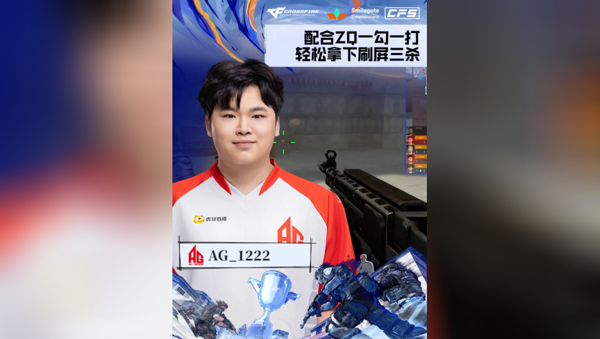 2025CFS世界总决赛·决赛，AG vs STS，AG_1222，配合ZQ一勾一打，轻松拿下刷屏三杀