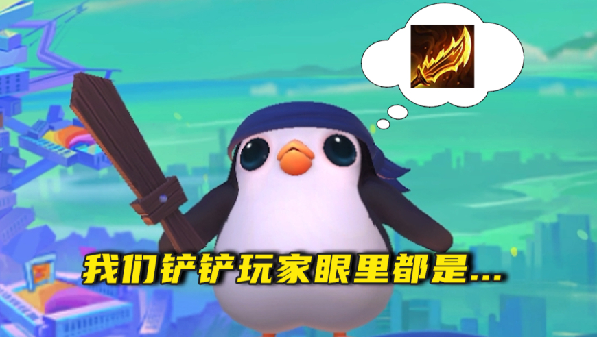 是这样的，我们铲铲玩家满眼都是“你”