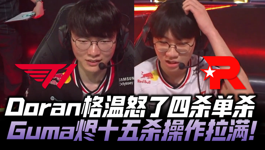 T1vsKT速看G2：Doran格温怒了四次单杀 Guma烬15杀操作拉满！
