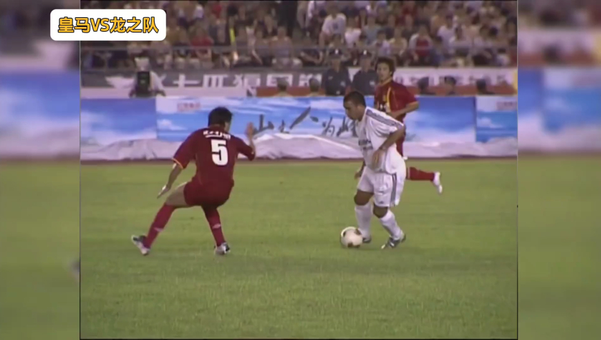 体坛记忆｜钟摆式过人在中国赛场重现，外星人罗纳尔多把姿势进行了规范！