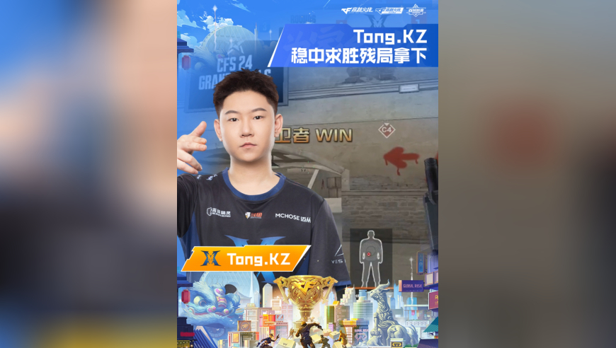 2025穿越火线百城联赛·魔王踢馆赛，有志竟成 VS KZ！Tong.KZ，稳中求胜，残局拿下！