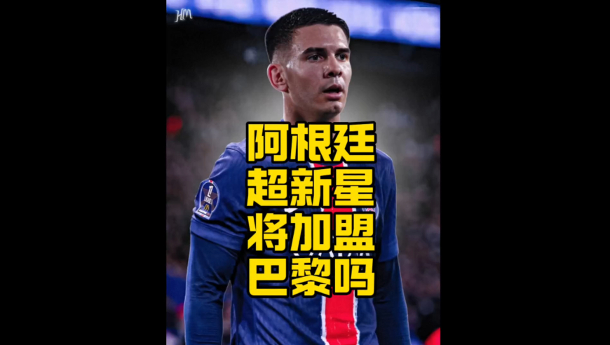 阿根廷17岁超新星入选阿根廷国家队，即将加盟大巴黎？