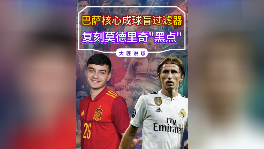巴萨核心成球盲过滤器，复刻莫德里奇“黑点”，反倒揭值钱优势