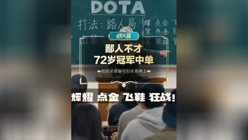 鄙人不才，72岁冠军中单