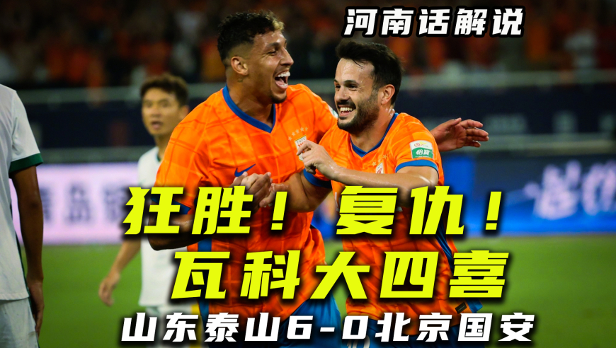 【河南话中超】山东泰山6比0北京国安！狂胜复仇爽翻天！