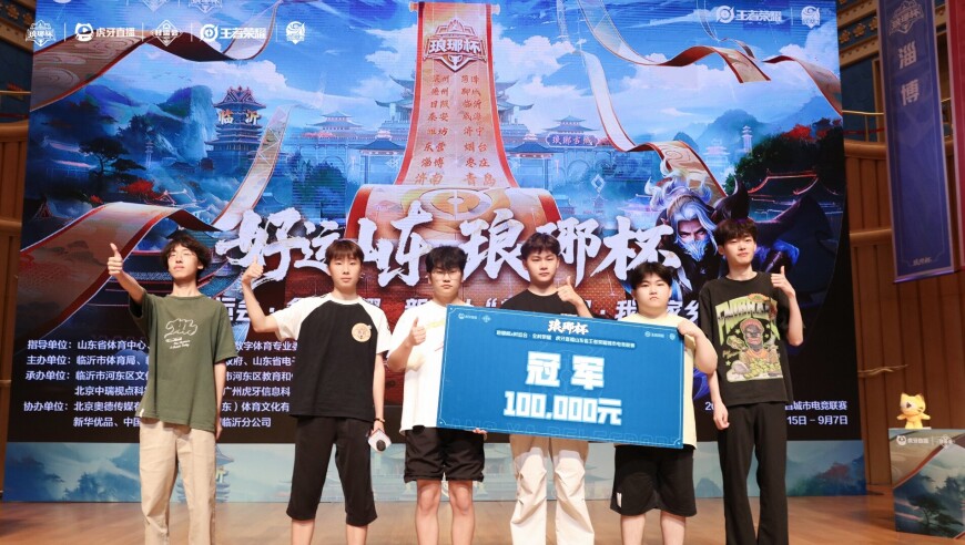 虎牙琅琊杯x村运会落幕 电竞星火点燃沂蒙乡村振兴新引擎