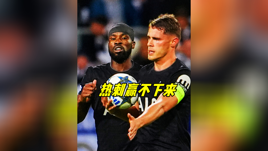 热刺在欧冠客场平了有什么不能接受 穆里尼奥和利物浦也输球了