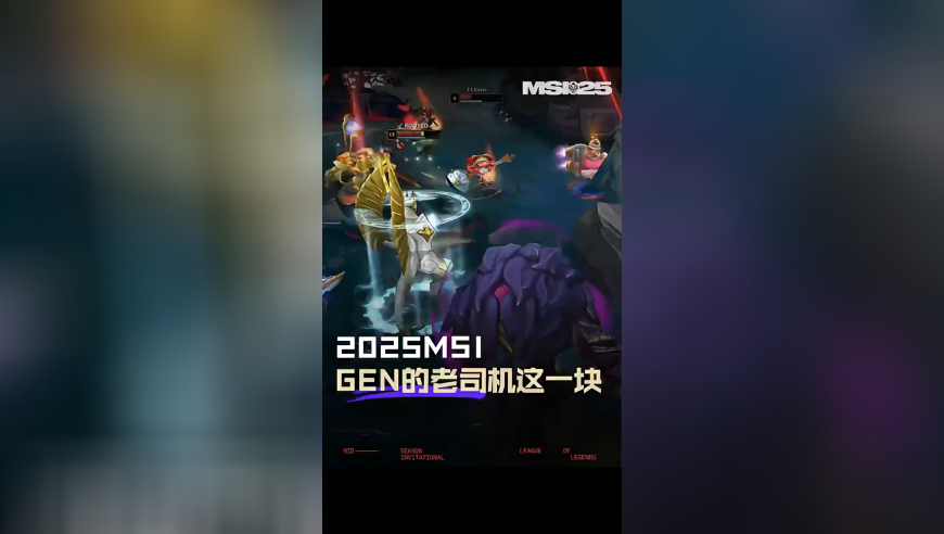 我没上车啊！MSI整活：GEN的老司机这一块