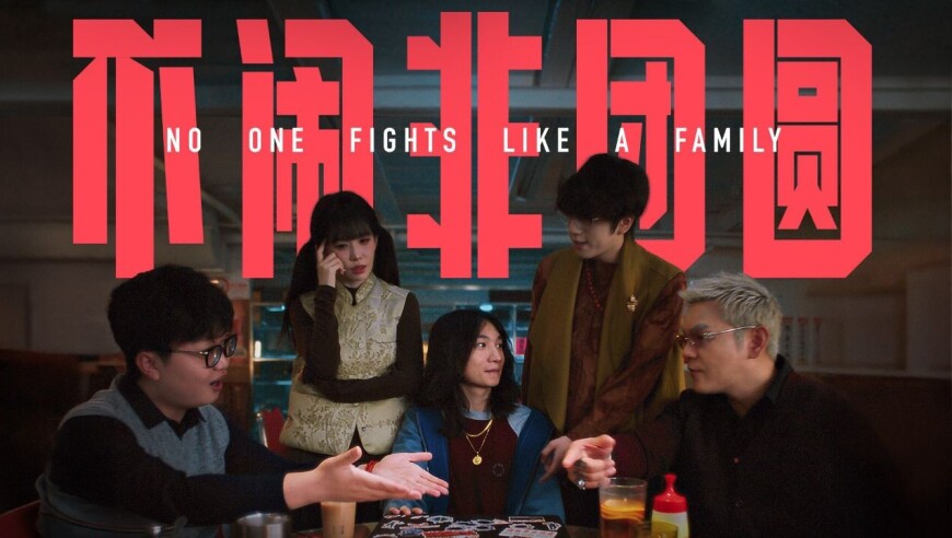 无畏契约2026新春说唱短片 |《不闹非团圆》