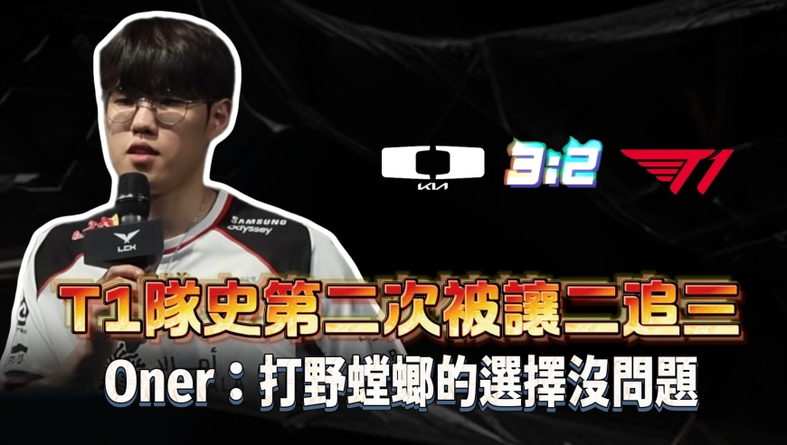 T1被DK淘汰，无缘LCK香港站与先锋赛