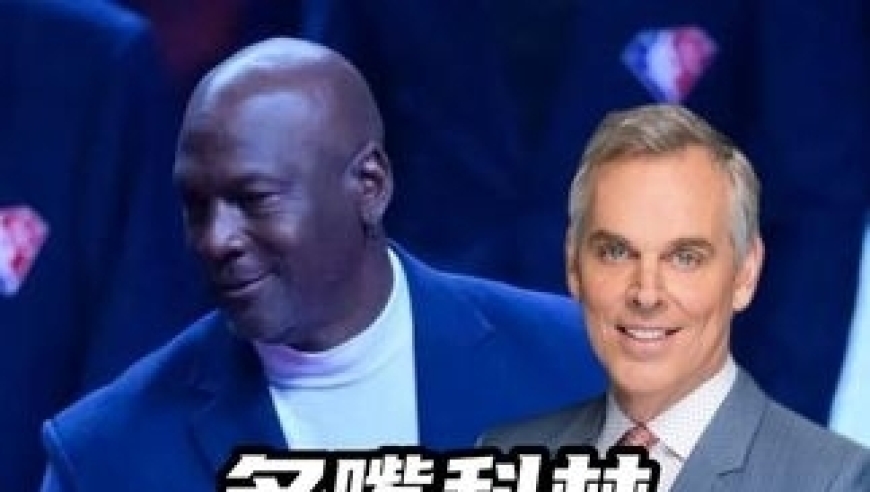 体坛记忆｜&ldquo;名嘴&rdquo;科林用价值观解释MJ在克利夫兰受到的热烈欢呼