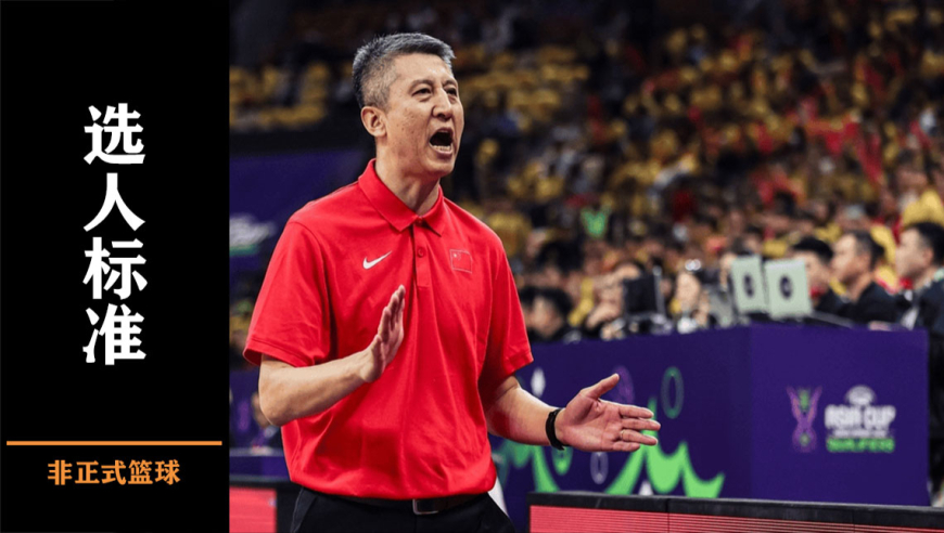 CBA选的不要，中国男篮的选人标准是什么？