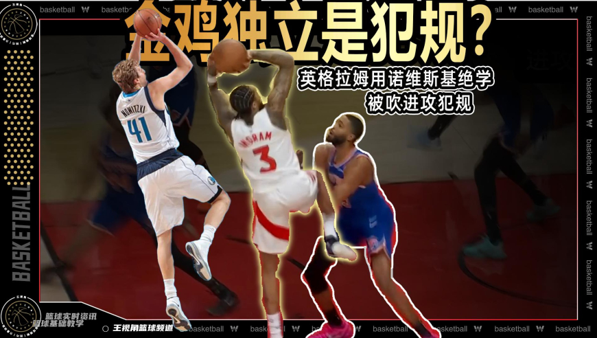 金鸡独立从此江湖绝迹？英格拉姆用诺天王绝学被吹进攻犯规丨裁识过人
