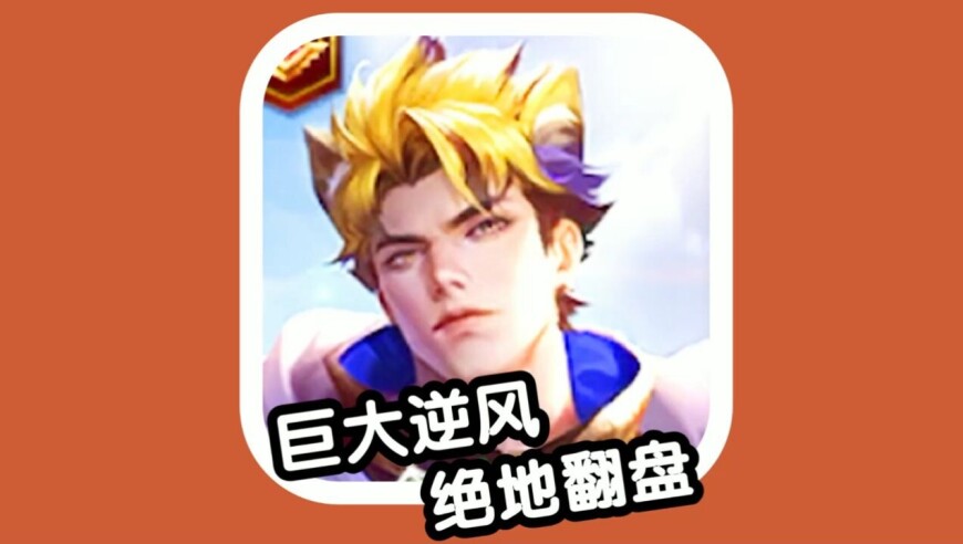 王者荣耀 火焰解说 巨大逆风绝地翻盘 亚瑟8-5胜利