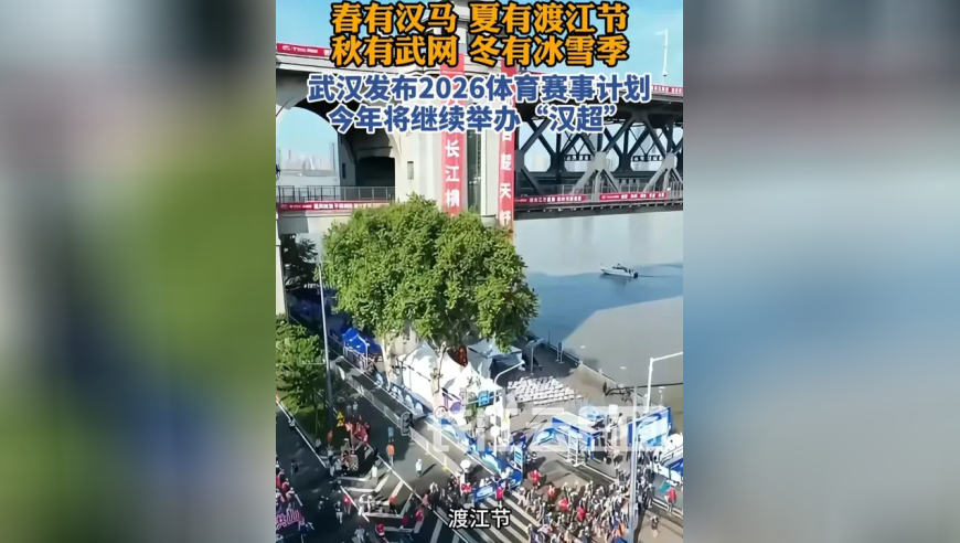 武汉发布2026体育赛事计划，今年将继续举办&ldquo;汉超&rdquo;