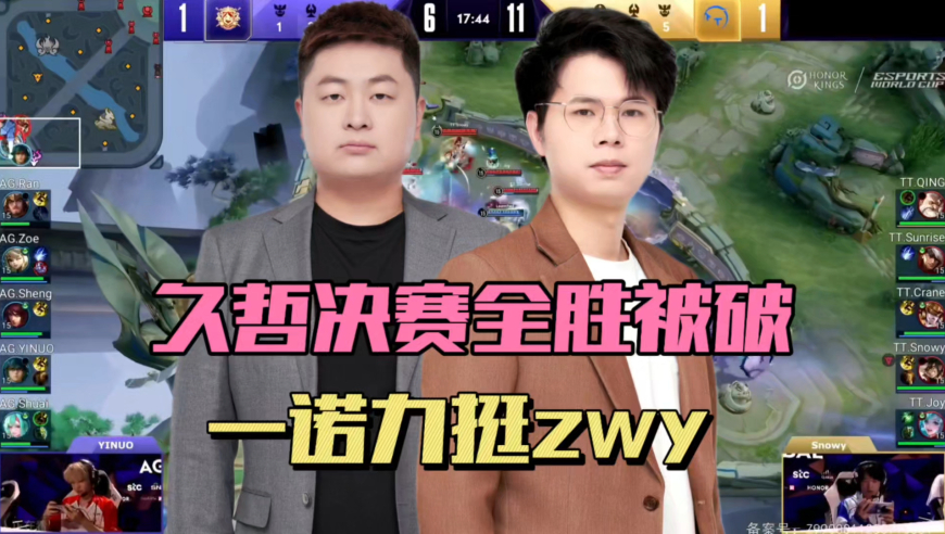 久哲决赛100%胜率被破，zwy保住呼吸权，一诺替zwy发声，cat称白起是大招