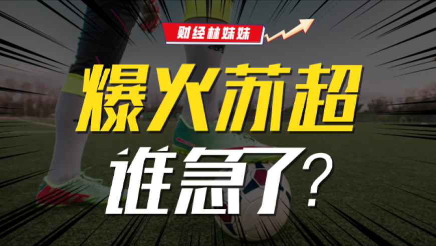 苏超到底动了谁的蛋糕？