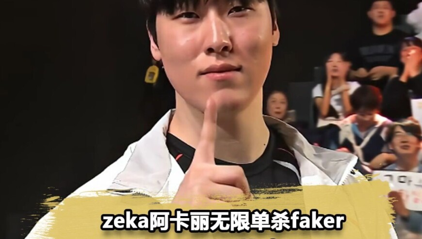 Zeka梦回S12，招牌阿卡丽无限单杀Faker，HLE这3C真的太猛了