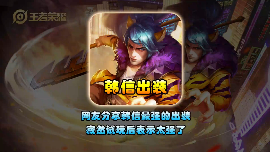 天才网友研发出S40赛季韩信最强出装，寂然试玩后连上几百分