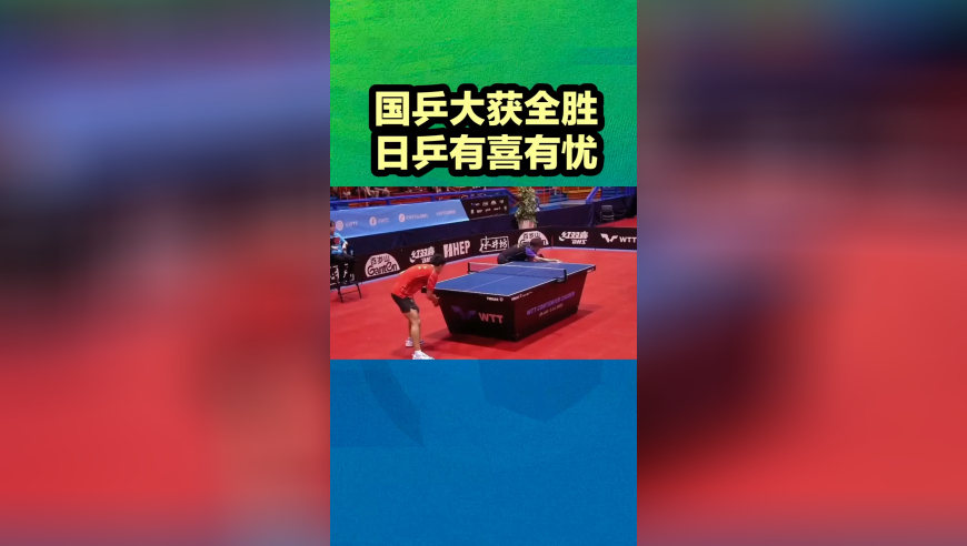 国乒大获全胜！日乒有喜有忧，张本美和惨败出局了，张本智和险胜
