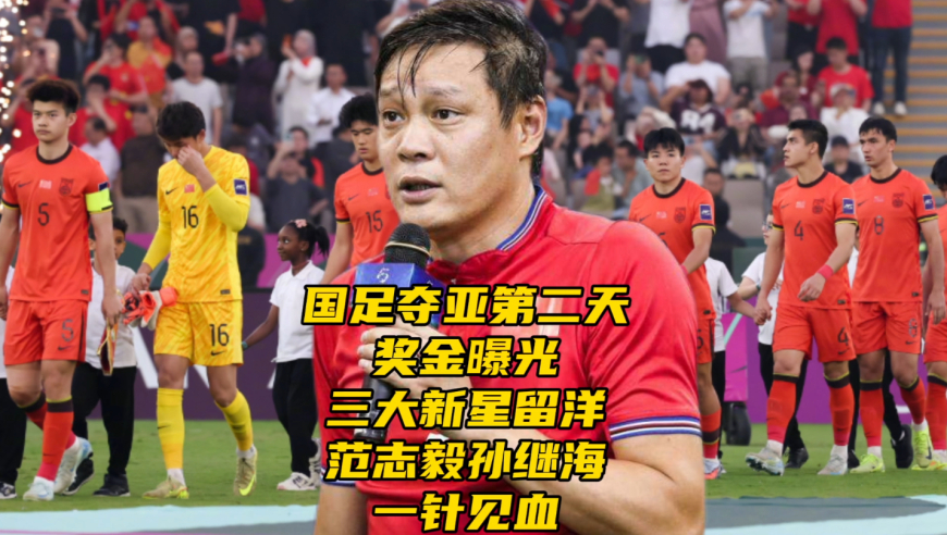 国足夺银第二天！奖金曝光！三大新星留洋，范志毅孙继海一针见血