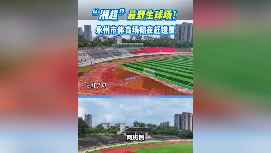 “湘超”最野生球场！永州市体育场彻夜赶进度