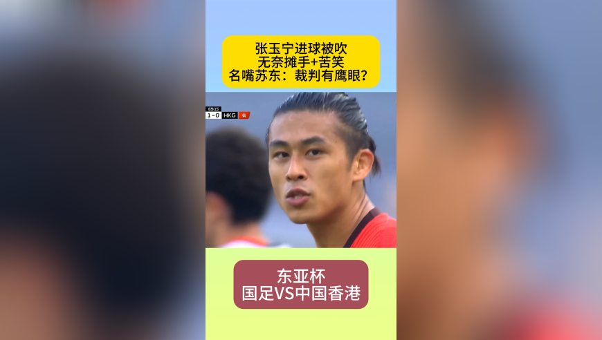 东亚杯争议：张玉宁破门被吹，摊手+苦笑，名嘴：裁判有鹰眼？