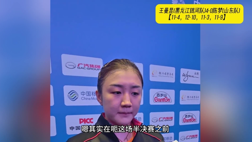 陈梦：王曼昱实力非常厚，感觉她们每个方面都提高了，速度非常快