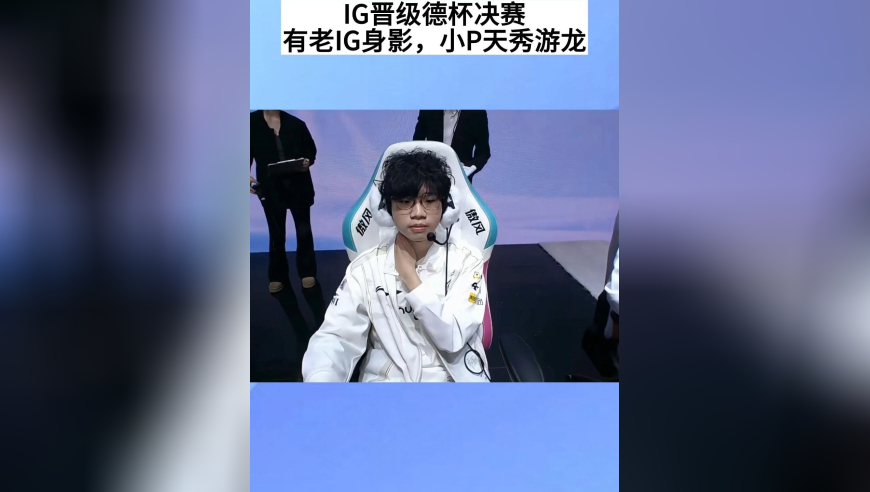 IG晋级德杯决赛，有老IG身影，小P成核心，Wei很开心，选手激动放话：要重铸IG荣光