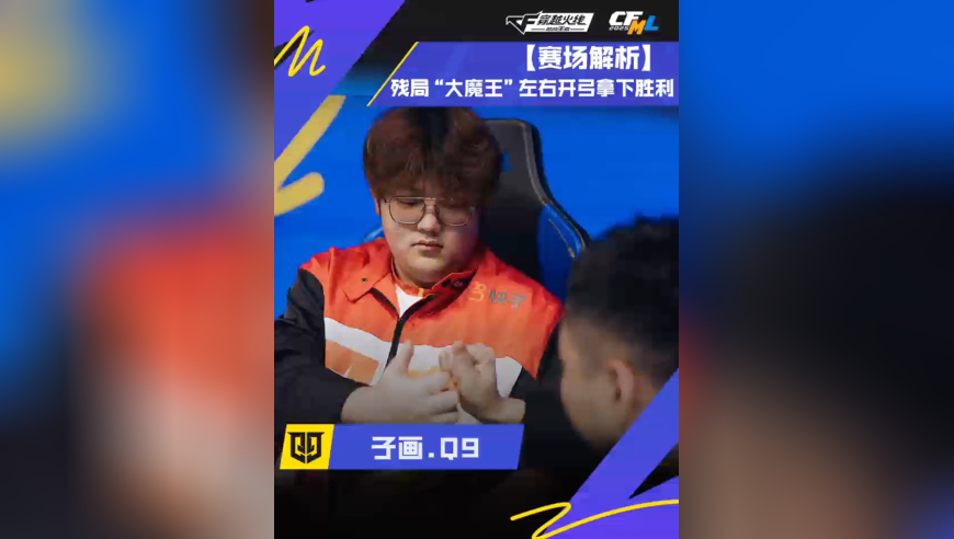 子画.Q9，残局“大魔王”左右开弓拿下胜利！