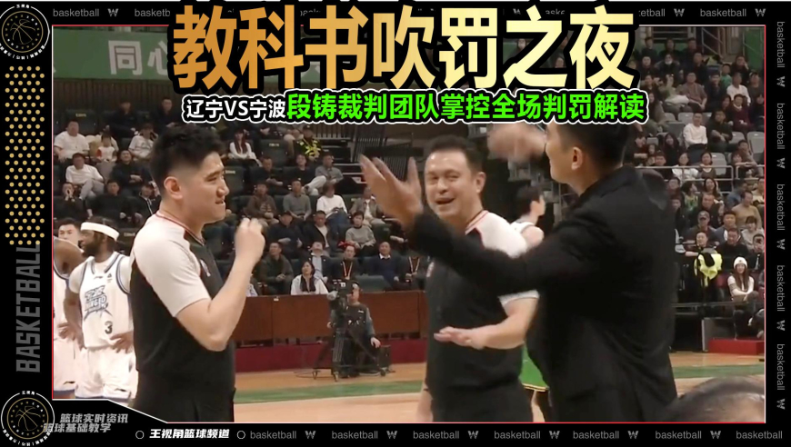 裁识过人丨教科书吹罚之夜！段铸裁判团队掌控辽宁vs宁波全场判罚解读