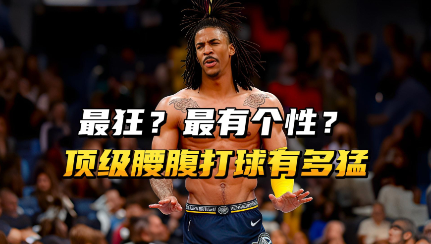 最狂？最有个性？顶级腰王打球有多猛？