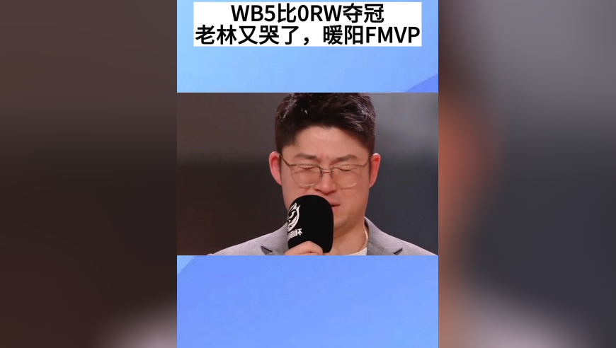 WB5比0RW夺冠，赛后老林又哭了，梓墨圆梦，暖阳斩获FMVP
