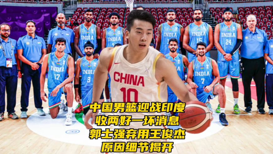 中国男篮迎战印度收两好一坏消息，郭士强下半场弃用王俊杰，原因揭开