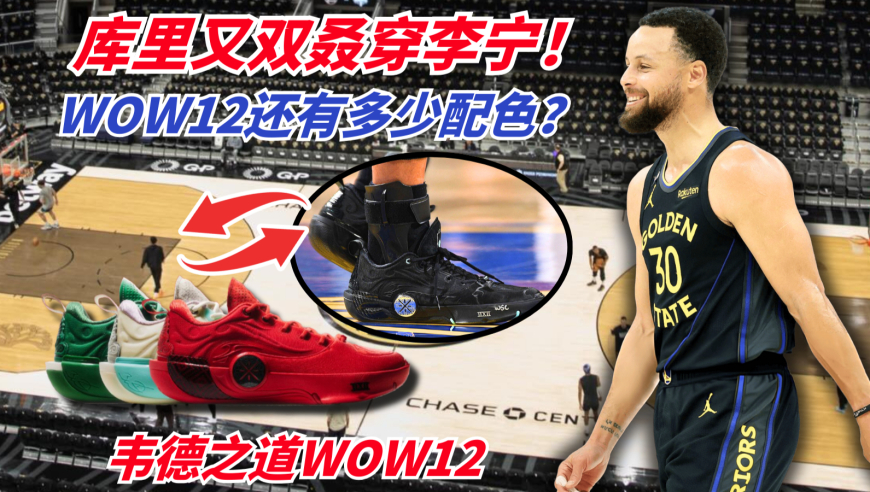 不一样篮球 | 库里开始爱穿韦德之道了？WOW12还有一大波配色悄然来袭