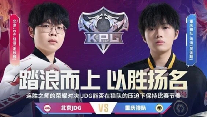 2026KPL春季赛常规赛第三轮W1D2|踏浪而上，谁能以胜扬名？