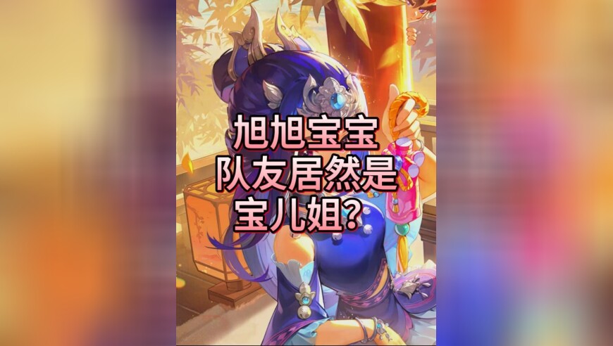 梦幻西游电脑版：旭旭宝宝的队友居然是宝儿姐？