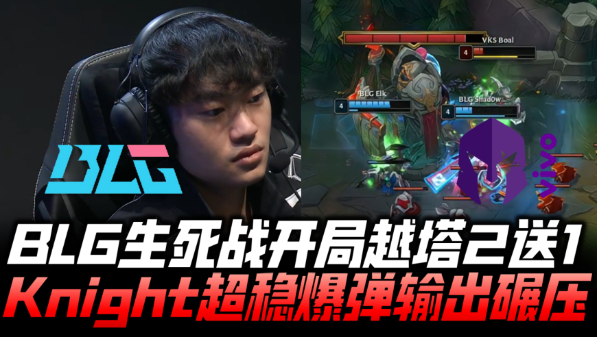 BLGvsVKS速看G1：LPL一号种子S15生死战！开局越塔互送有来有回！