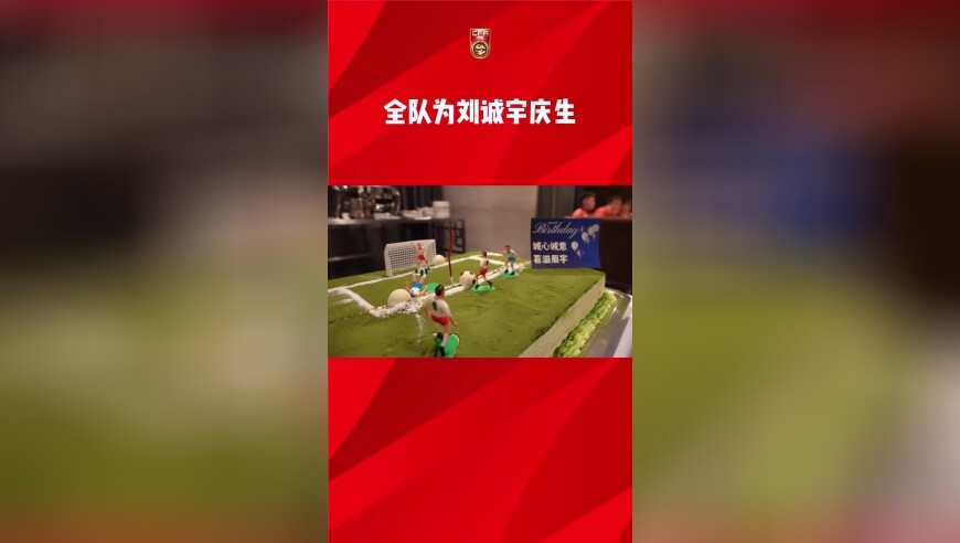 全队为刘诚宇庆生，国足全队为刘诚宇庆生